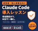 経営者向けClaude Code導入を教えます 先着10名限定｜安全設定まで一緒に｜元富士通SEが担当 イメージ1