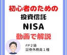 初心者のためのNISA・投資信託の始め方教えます 現役FPが動画で解説！一発でわかるNISAの始め方 イメージ2