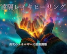 自宅で心身の疲労回復！全国OK遠隔ヒーリングします ✽✽サービス価格✽✽あなたの心にそっと寄り添うレイキセラピー イメージ1