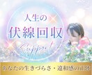 あなたの生きづらさ・違和感の正体を紐解きます 人生の「伏線回収」〜 生きづらさの正体をエネルギーで紐解く イメージ1
