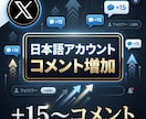 Xのコメント＋15〜増やします 日本語アカウントからコメントを＋15〜件増加！ イメージ1