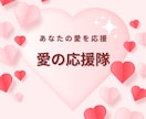 あなたの“好き❤”を応援！好きに対する愛を聞きます 推し/好きな人/好きな事/好きな物/趣味/家族、何でもOK✨ イメージ2