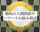 職場の人間関係やパワハラのお悩みをお聞きします 働く20代〜30代の気持ちが分かるカウンセラー イメージ1