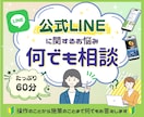 公式LINEに関するお悩み相談伺います 設計・運用改善、プラン選び、LINE副業など何でも聞きます！ イメージ1