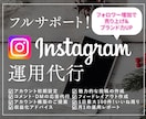Instagram運用を1ヶ月間全力で代行します 管理は全てお任せください！ 効果的な運用を実現します！！ イメージ1