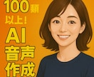 AIでナレーション・キャラクターボイス作成します 100種類以上！自然な音声からアニメ声まで多数！ イメージ1