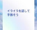 イライラして眠れない！お話しお聴きします 思い出したらイライラ、モヤモヤ！そのお話しお聴きします イメージ3