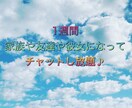 1週間、家族や友達や彼女でチャットします おはようからおやすみまで気軽にチャットし放題♪ イメージ1