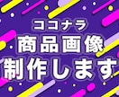 追加料金なし！ココナラ出品用画像を作成します 目を引くデザインで他の出品者との差別化を狙いましょう イメージ1
