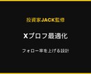 投資家JACK監修でXプロフィール最適化します フォロー率を上げる。投資家JACK監修でXプロフを再設計 イメージ1