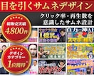 クリックされるYouTubeサムネをデザインします 再生数・クリック率を意識したサムネデザイン設計 イメージ1