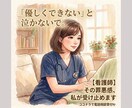 看護師/介護で優しくなれない罪悪感、受け止めます 介護に疲れていませんか？本音のままで大丈夫です♪ イメージ1