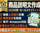 EC商品説明文をSEO対策込みで作成します 楽天・Amazon対応｜購買意欲を高める商品説明文 イメージ1
