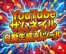 ナノバナナYouTubeサムネ生成ツール販売します ワンクリックサムネ生成。「どんな動画か」を日本語で送るだけ。 イメージ1