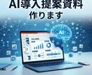 AI導入の社内提案資料をゼロから作成します 上司や経営層を説得できるAI活用の企画書を納品 イメージ1