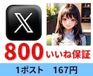 Ｘでポストを計12回して拡散します 個人起業家さんで商品やサービスを宣伝・認知したい方へ イメージ1