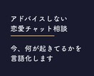 アドバイスしない恋愛チャット相談します アドバイスしません。今何が起きてるかを言語化 イメージ1