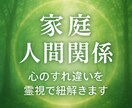 家庭・人間関係の相談承ります 家庭・人間関係 心のすれ違いを霊視で紐解きます イメージ1
