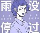 イラストでアイコン・似顔絵を制作させて頂きます クール＆かわいいそしてpopなイラストを目指しています。 イメージ2