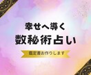 数秘術✨で自分や気になる方のことを読み解きます 本音・性格・相性…全て「人生なんでこうなるの？」に答えが出る イメージ2