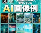 X投稿に使えるAI画像の作り方を教えます 毎日のX運用で活用しているAI画像作成のコツをお伝えします イメージ2