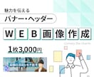 目を引くWEB画像をお作りします 1枚3,000円であなたの想いを形に イメージ1