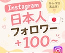 Instagram日本人フォロワー増やします 安心安全⭐️ご購入後は迅速に対応いたします！ イメージ1