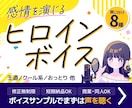 現役女子大生がヒロイン特化のCVをお届けします 王道ヒロインからクール系まで！その他少年やおばあさん人外も！ イメージ1