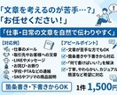 仕事・日常の文章を自然で伝わりやすく整えます 「何て書けばいい？」を解決！伝えたい内容を文章にまとめます イメージ1