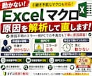 Excel VBA・マクロ修正します 作成者不在・仕様書なしでも原因調査から対応 イメージ2