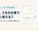 自社業務でのAIの使いどころを30分で整理します 「うちの仕事で何に使える？」を現場目線で整理します イメージ1