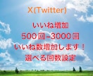 Xのいいね500回〜増加させます 即日対応！複数購入で割引あり！ イメージ1