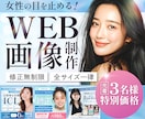 3名様限定◆女性向けの伝わるWEB画像制作します 広告バナー/商品画像/SNS画像【全サイズ同一料金】 イメージ1