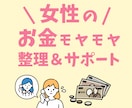 女性のお金のモヤモヤ、一緒に整理＆サポートします アラフォー独身女性FPがお話をお聴きします！ イメージ1