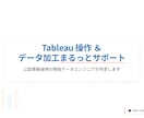 Tableau操作のお悩み相談を受け付けています 検索しても解決しない“Tableauのつまずき”を解消します イメージ1