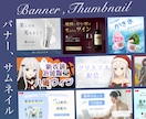 低価格でバナー・サムネイル作成いたします 幅広いジャンル・テイストに対応いたします！！ イメージ1