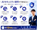 AIセキュリティ顧問として継続支援します AIを安全に導入・運用できる環境づくりを支援します イメージ4