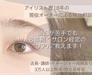 アイリスト独立相談【失敗しない】開業術教えます 歴18年の現役オーナーが８年続くサロン経営を直伝します◎ イメージ1