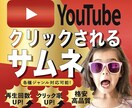 印象に残るYouTubeサムネイル画像を制作します デザイナーがイメージ通りの画像をお作りします! イメージ1