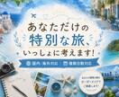 あなただけの特別な旅、一緒に考えます 20カ国以上＆47都道府県制覇！一人旅経験ありOLの旅プラン イメージ1