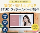 SEO・AIO視点で集客するホームページ制作します 5Pまでコミコミ価格！ノーコードSTUDIOで自社更新簡単 イメージ1
