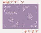 小説同人誌の表紙デザインします 読者に読みやすい・見やすいものをご提案させていただきます イメージ2