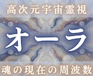 高次元宇宙オーラ霊視｜魂の設計図を解読します あなたの使命・才能を立体解析し、本来の軌道を明確化 イメージ1