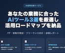FPが今すぐ使えるAI活用診断レポートを作ります 業務に合ったAIツール3選＋活用ロードマップを提案 イメージ2