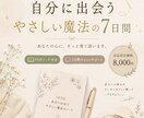 自分に出会うやさしい魔法の7日間ます 少しだけ自分を大切にする時間を作ってみませんか？ イメージ1