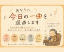 あなたへ♫今日の一曲♫を選曲します あなたの「今日の気分」に合わせて一曲を選ばせていただきます！ イメージ1