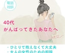 40代以上｜誰にも言えない本音受け止めます 誰にも言えなかった。それでいい。40代からの本音を話せる場所 イメージ1