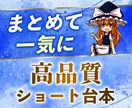 高品質のゆっくりショート台本を修正無料で制作します 登録者20万人超えchの現役ライターが台本作成します！ イメージ1