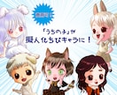 あなたの「うちの子」を擬人化ちびキャラにします 「うちの子」が、かわいい2〜３頭身キャラに！ イメージ1