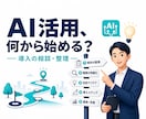 AI活用・自動化の始め方を整理します 何から始める?を交通整理。相談だけでもOKです イメージ1